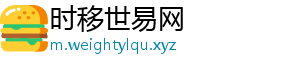 时移世易网